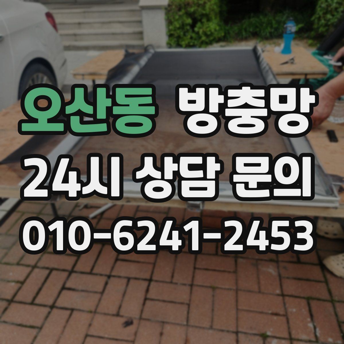 오산동 방충망 환기가 답답한 집, 망 막힘부터 확인