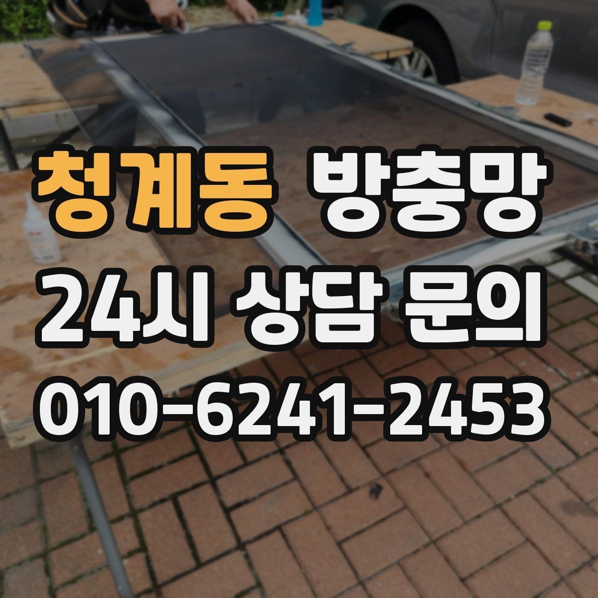 청계동 방충망 수리와 교체 중 무엇이 나을까 판단 기준