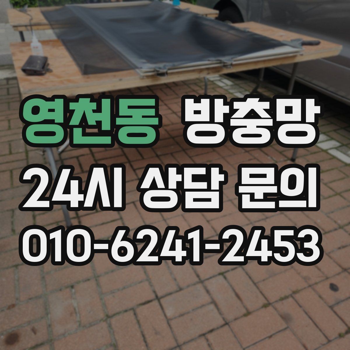영천동 방충망 창문과 맞물림이 어긋나면 유입이 생깁니다