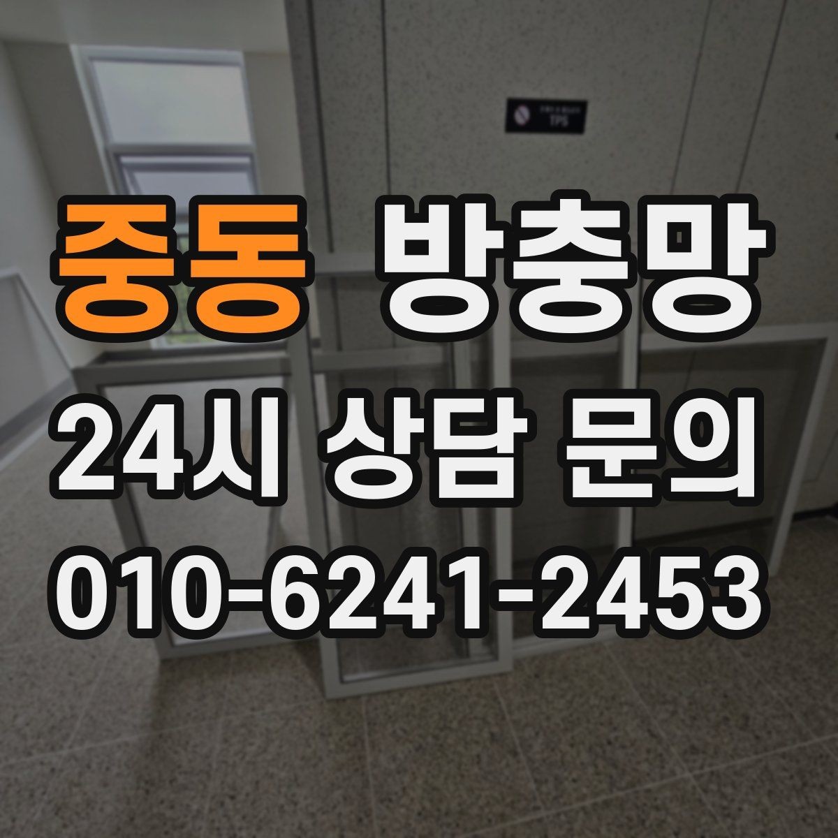 중동 방충망 교체했는데 모기가 보이면 어디를 의심할까