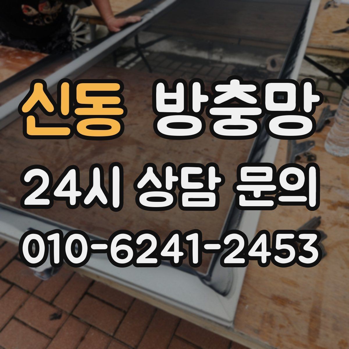 신동 방충망 아이가 손으로 밀면 망이 들뜰 수 있어요