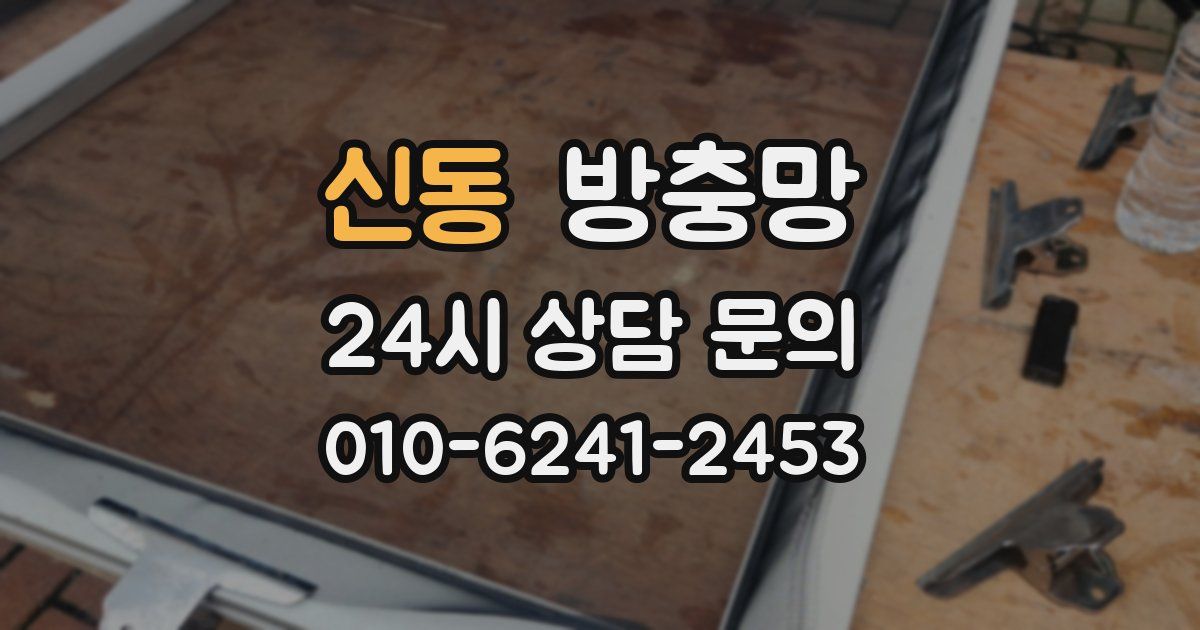 신동 방충망