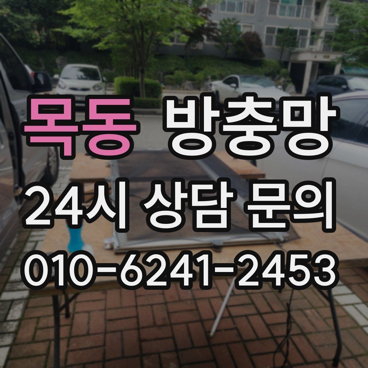 목동 방충망 봄철 첫 환기 전에 확인할 3가지