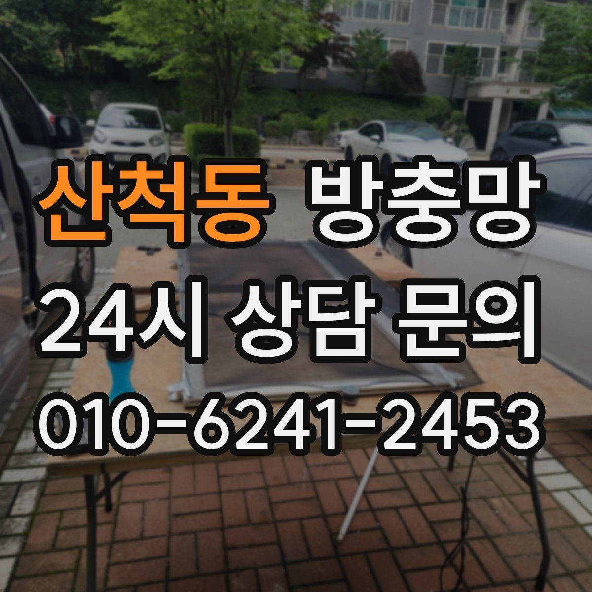 산척동 방충망 보수로 버티기 힘든 손상 유형 정리