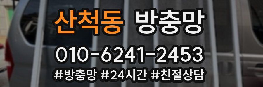 산척동 방충망