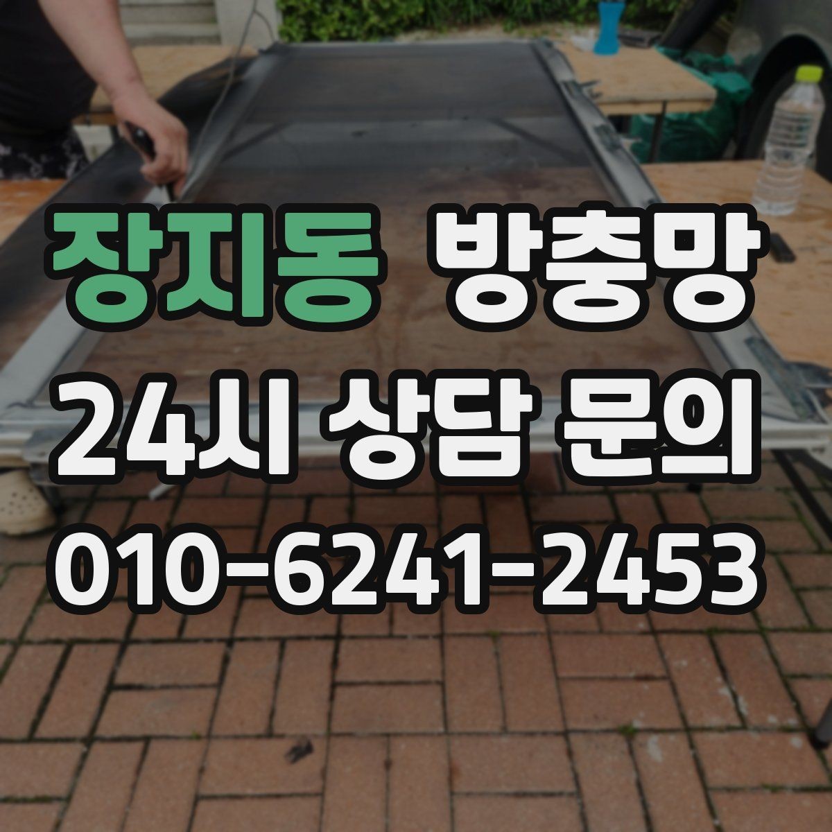 장지동 방충망 틀 손상 줄이는 사용 습관