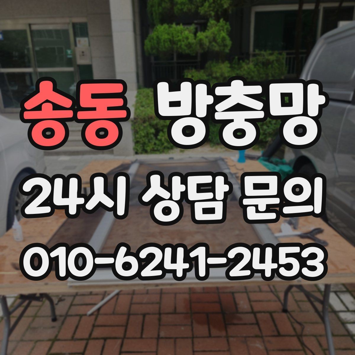송동 방충망 작은 창도 틈새는 똑같이 생깁니다