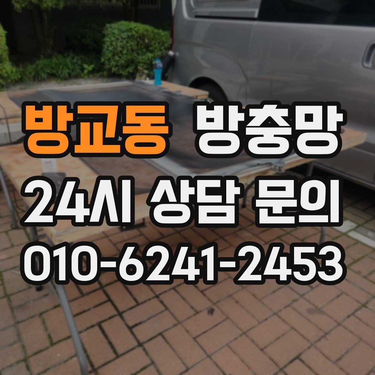 방교동 방충망 창틀 맞춤이 어긋나면 유입이 생깁니다