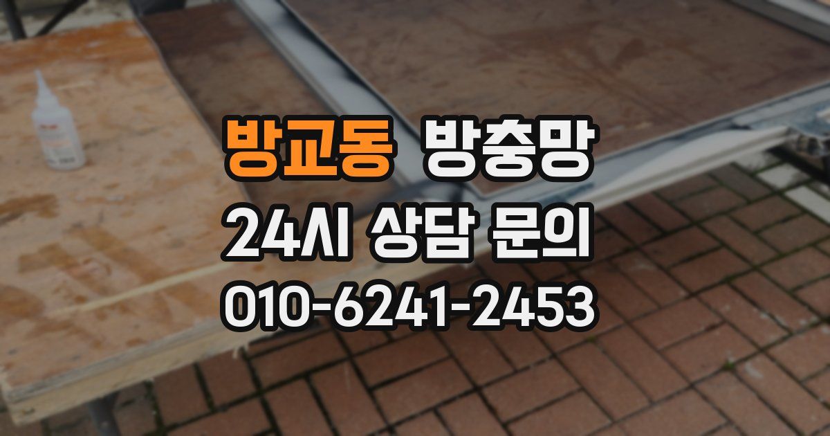 방교동 방충망