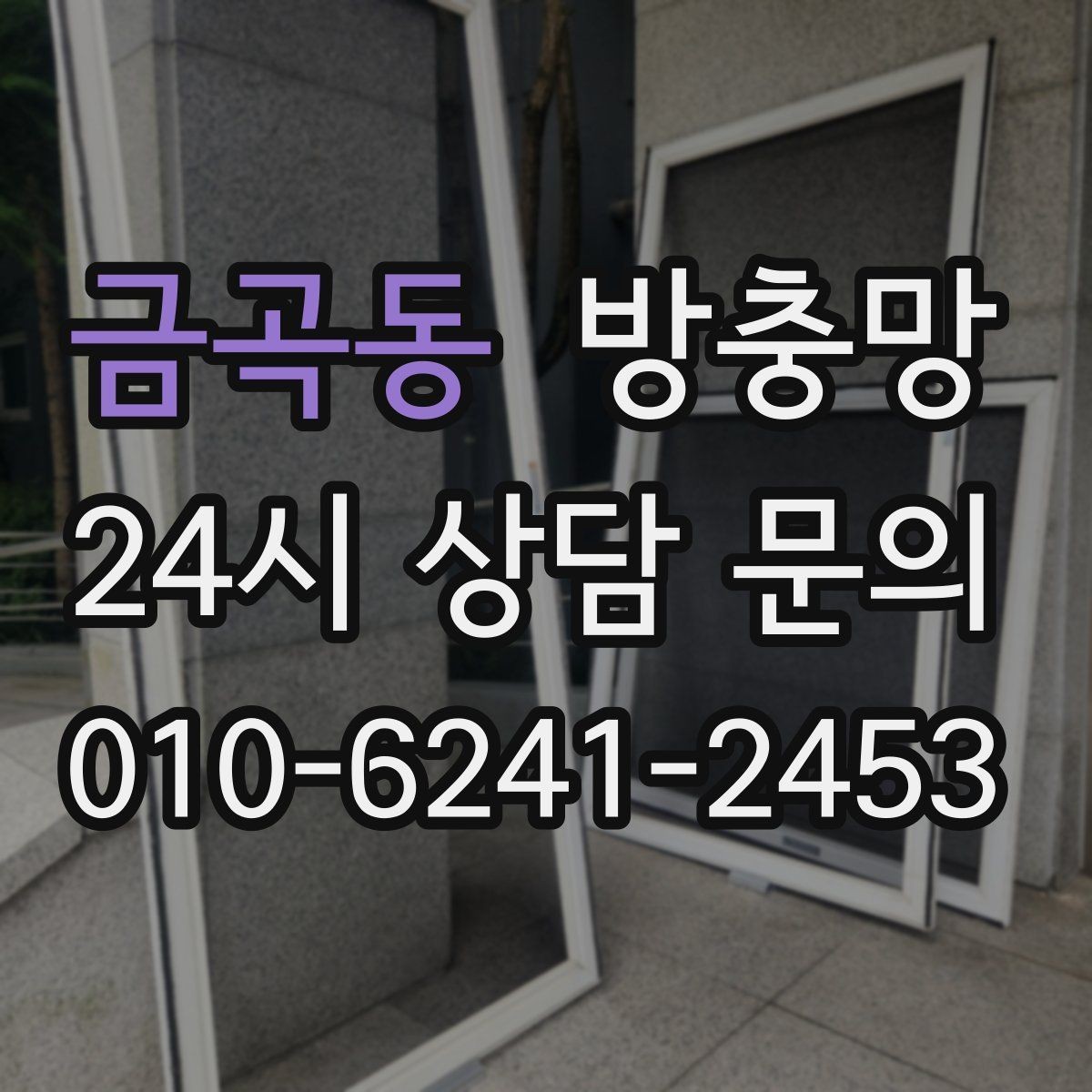 금곡동 방충망 반려동물 있는 집, 망 재질 선택이 중요합니다