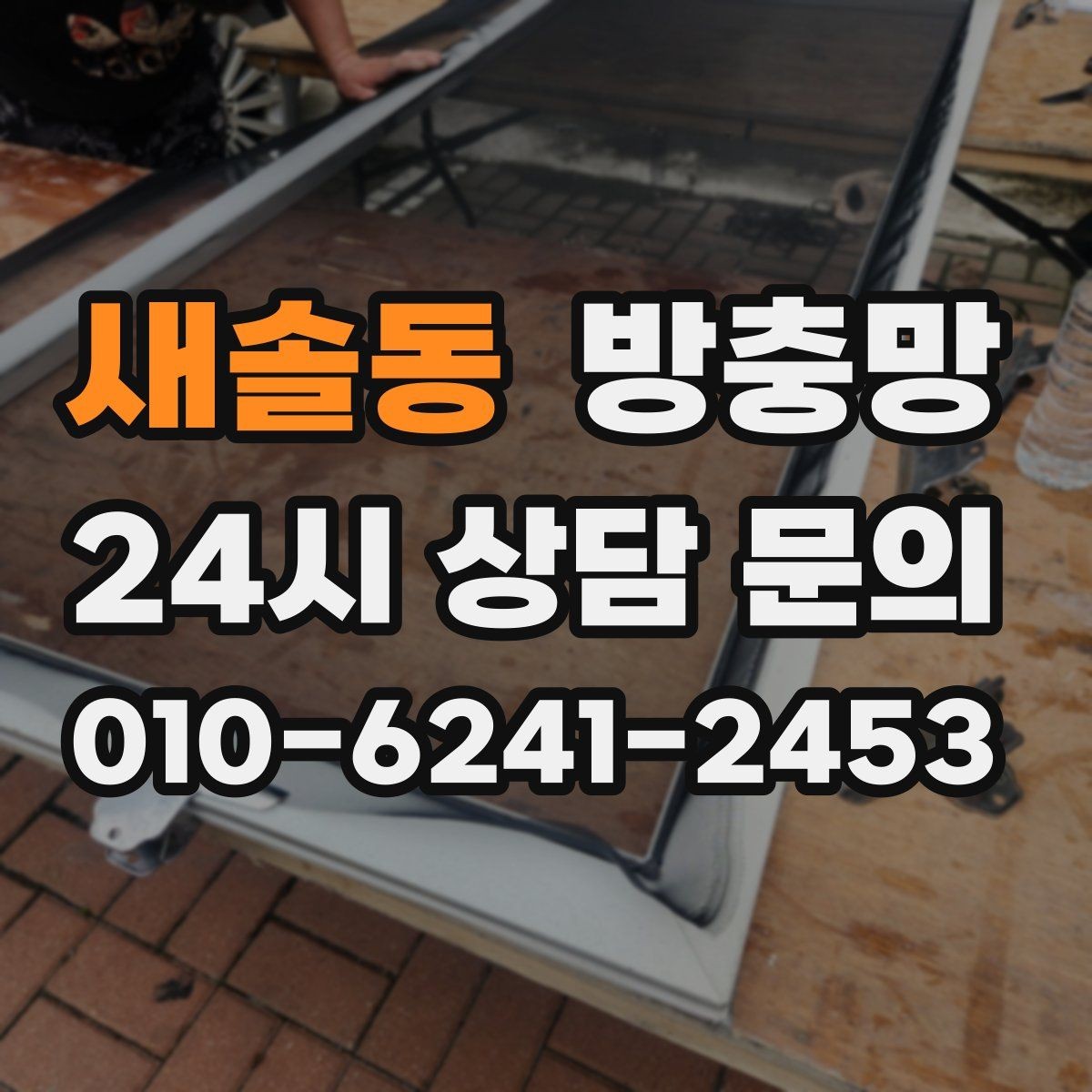 새솔동 방충망 불 켜면 벌레가 몰리는 집은 이렇게 관리
