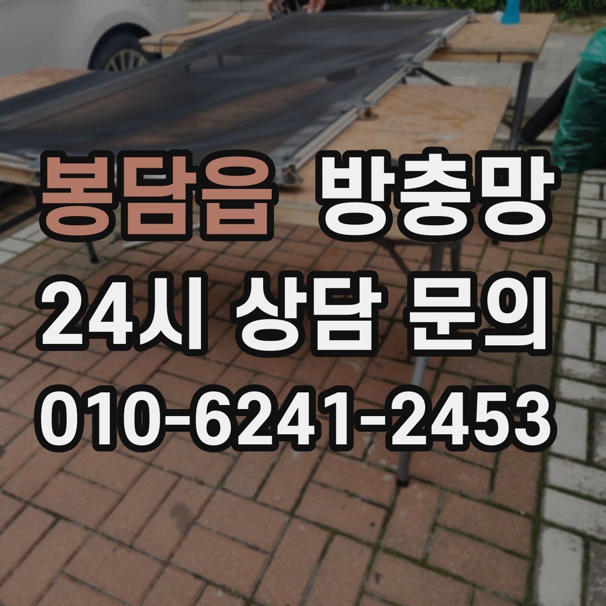 봉담읍 방충망 교체 후 벌레가 줄지 않으면 틈을 의심하세요