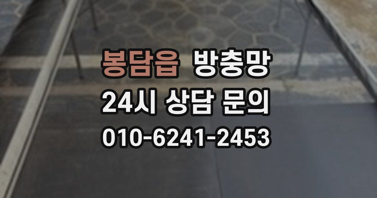 봉담읍 방충망