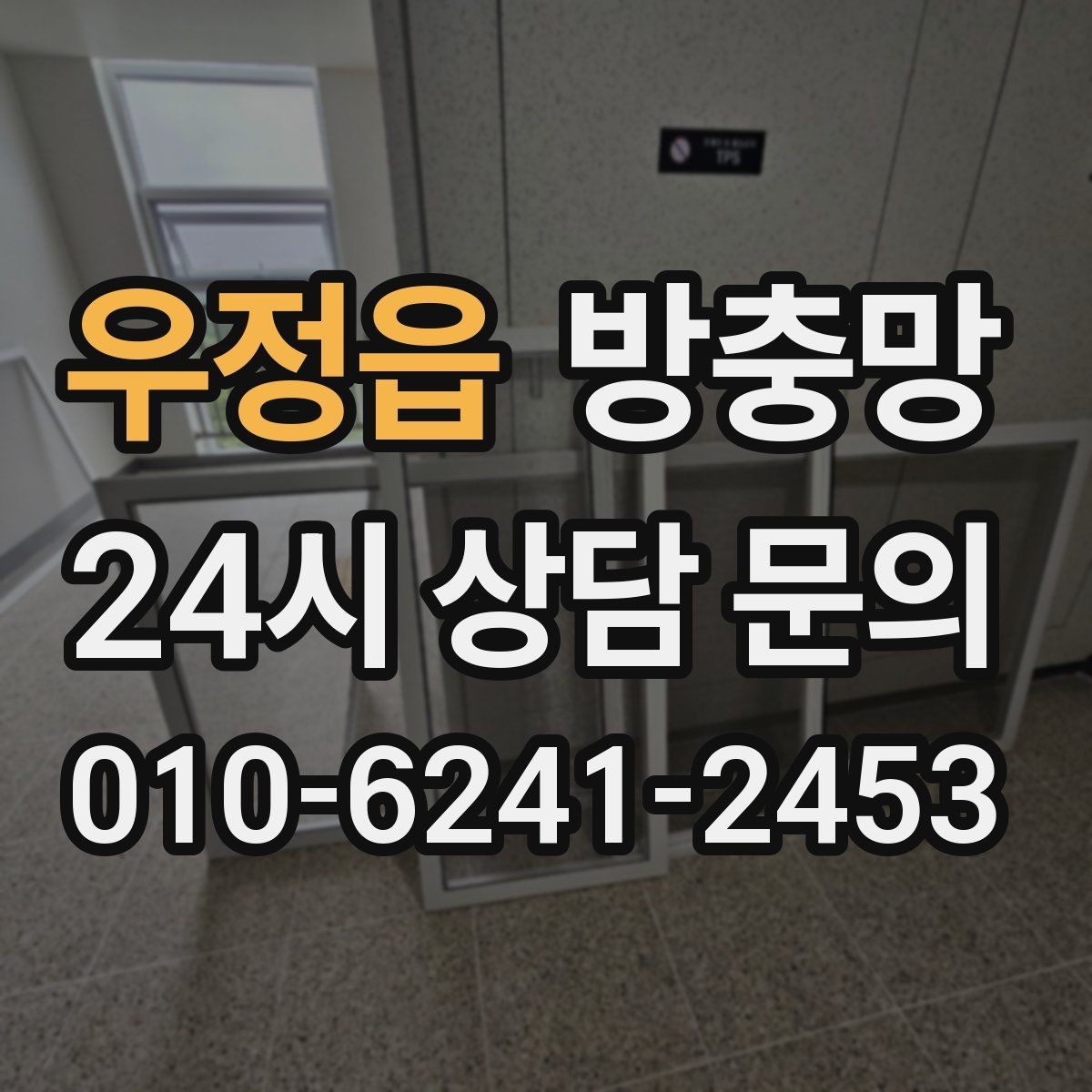 우정읍 방충망 미닫이창 방충망이 헐거워졌다면