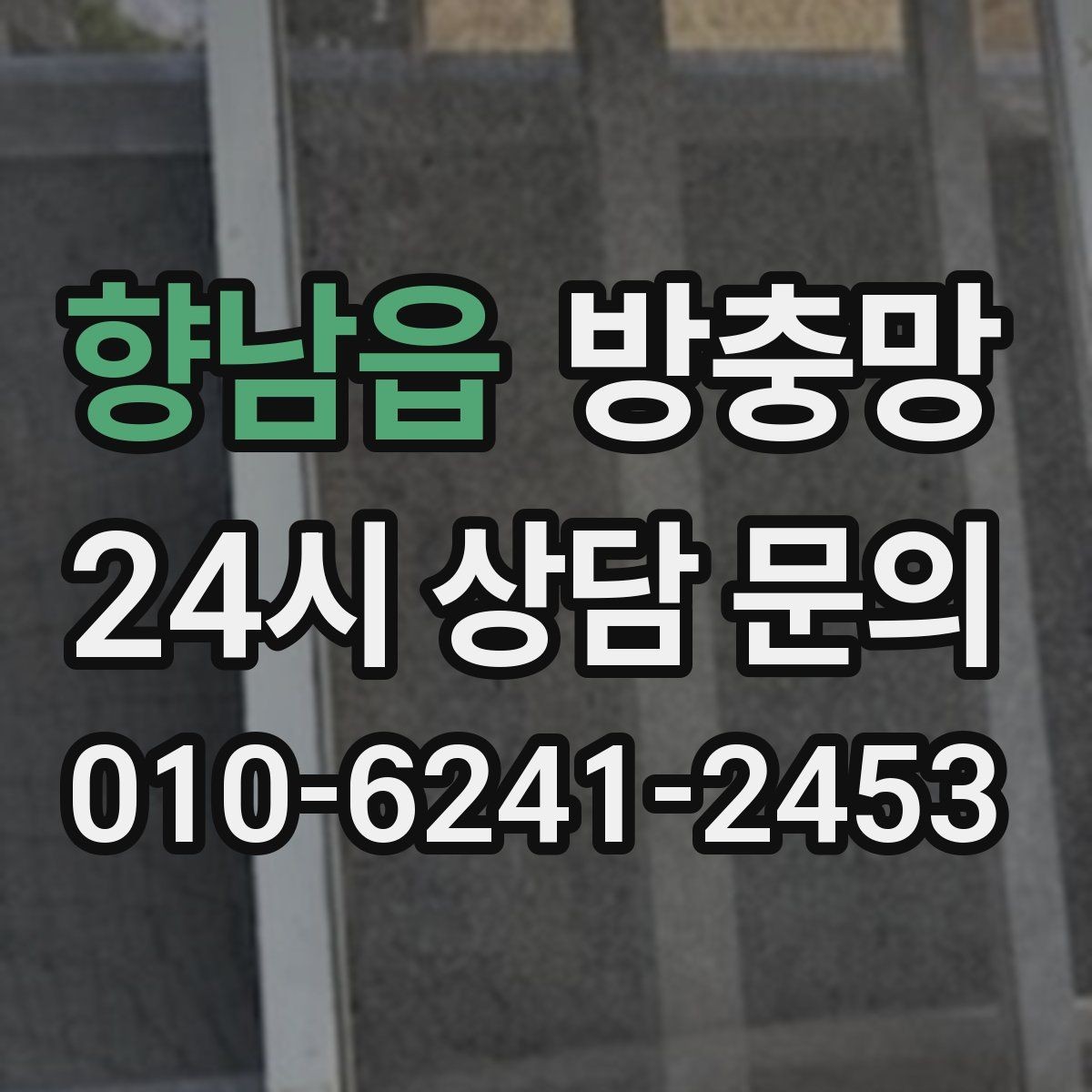 향남읍 방충망 아이가 창가에 올라가면 더 안전하게 점검