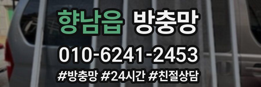 향남읍 방충망