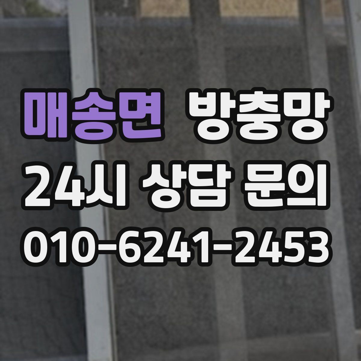 매송면 방충망 아이가 손으로 밀면 망이 들뜰 수 있어요