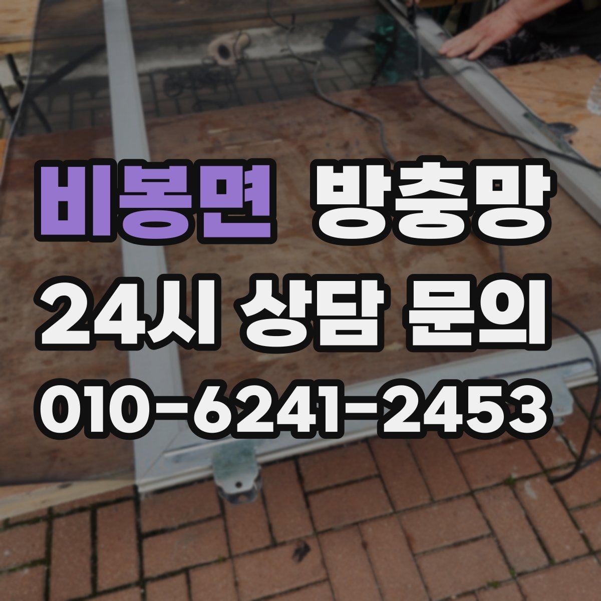 비봉면 방충망 창 개수 많을 때 효율적으로 진행하는 방법