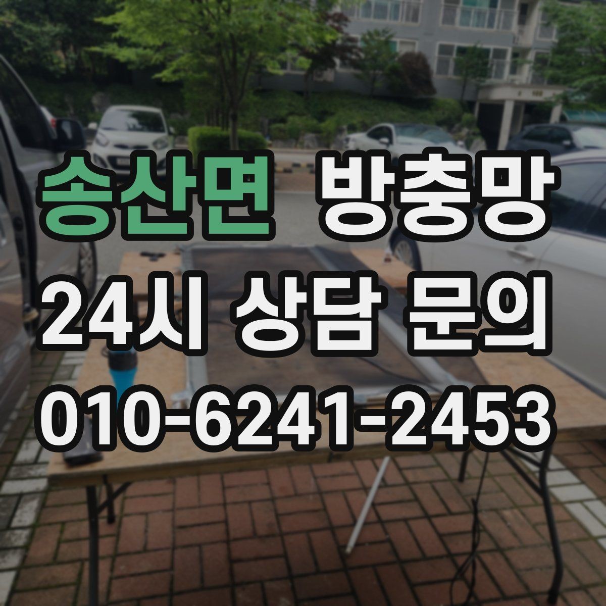 송산면 방충망 자주 찢어지는 망을 바꿔야 하는 이유