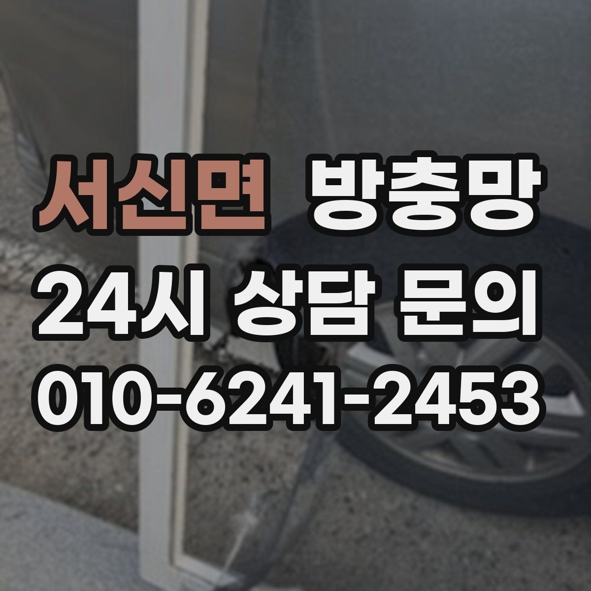 서신면 방충망 리모델링 후 방충망이 헐거워졌다면