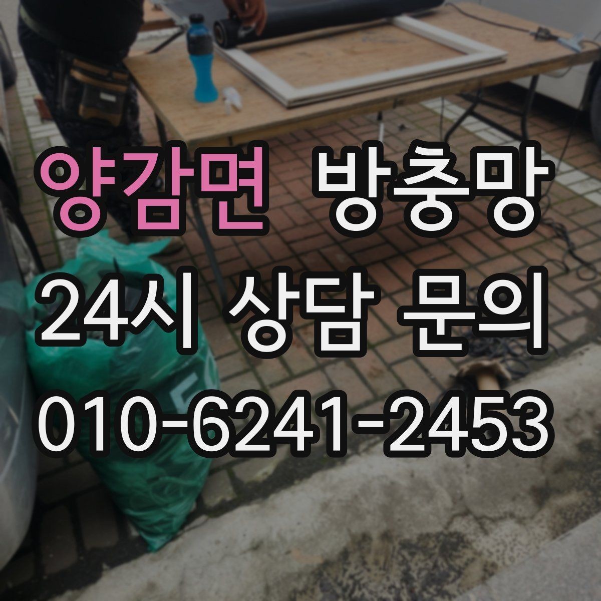 양감면 방충망 날벌레가 창가에 계속 붙는 이유와 해결