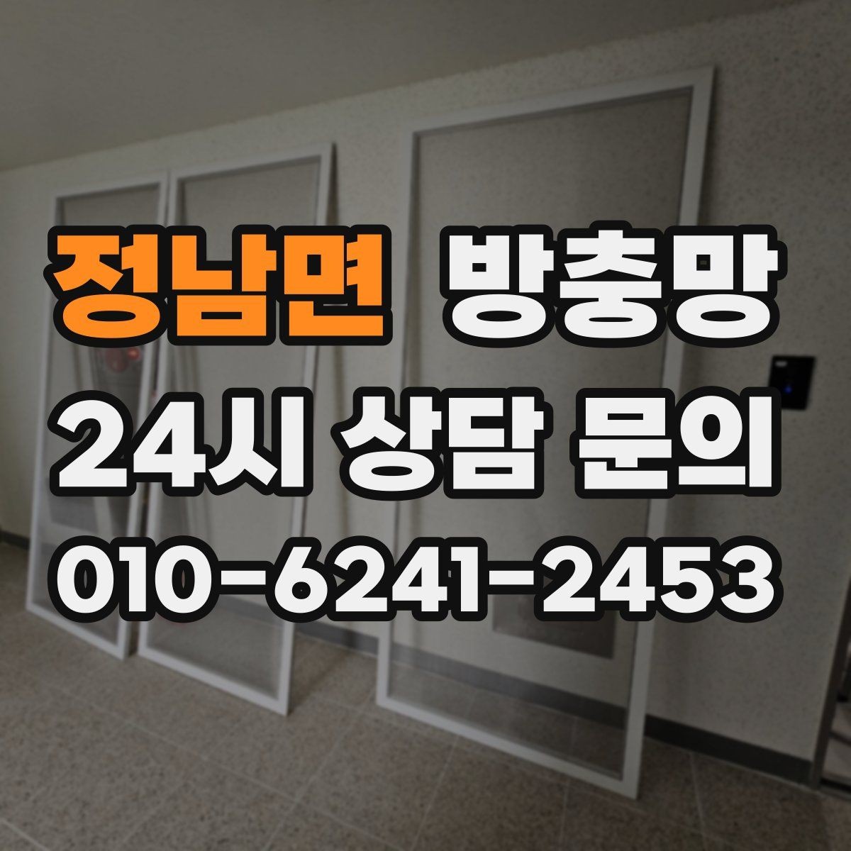 정남면 방충망 촘촘망이 오히려 답답하게 느껴질 때 대처