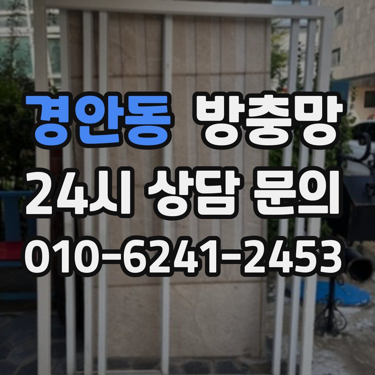 경안동 방충망