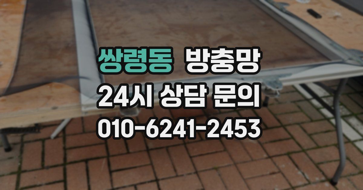 쌍령동 방충망