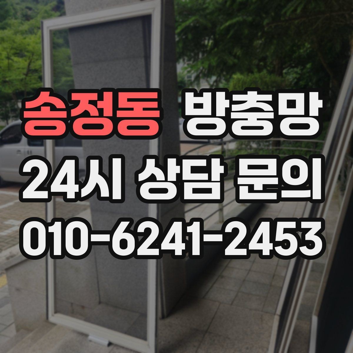 송정동 방충망 정리하면 환기가 더 시원해지는 집