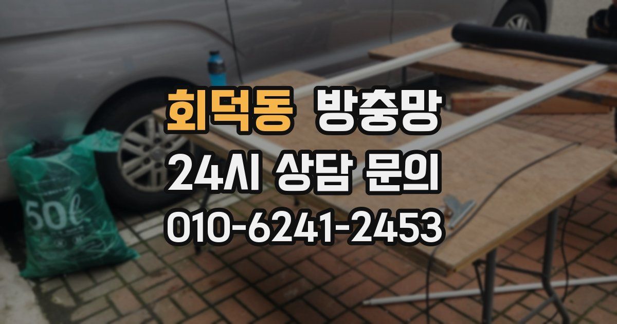 회덕동 방충망