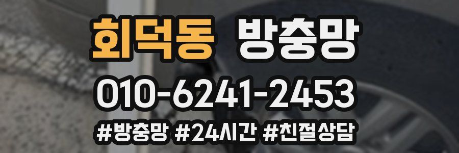 회덕동 방충망