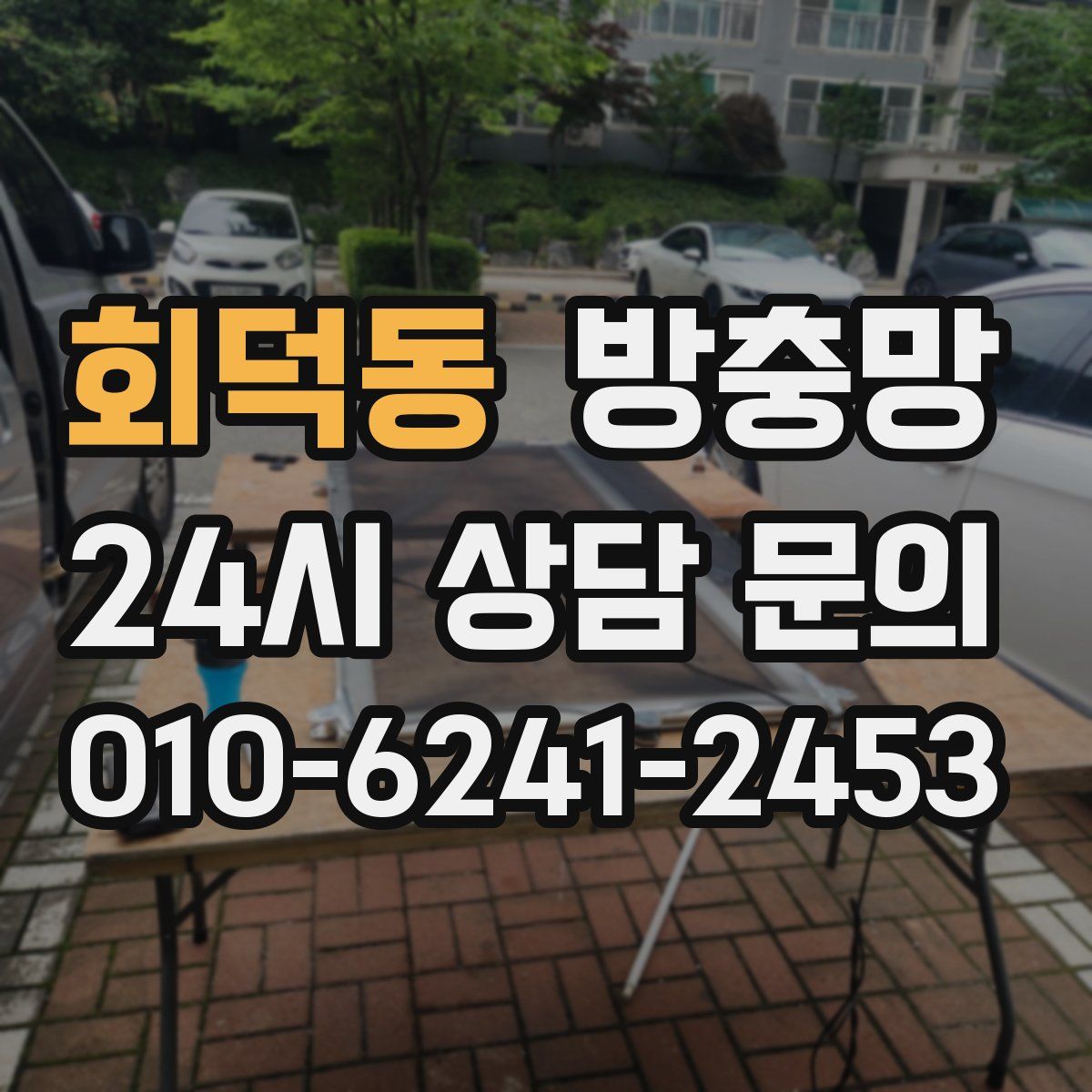 회덕동 방충망