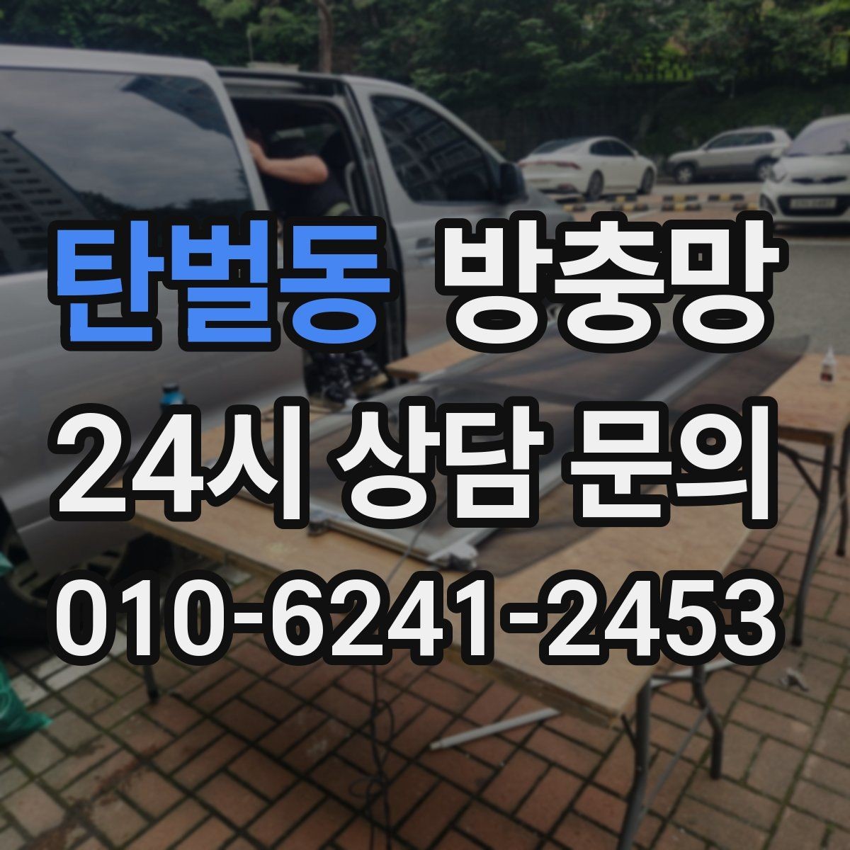 탄벌동 방충망 장마철 이후 틈새가 커지는 이유