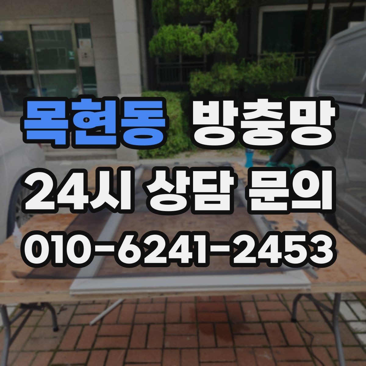 목현동 방충망 한 번 교체로 계절마다 편해지는 이유