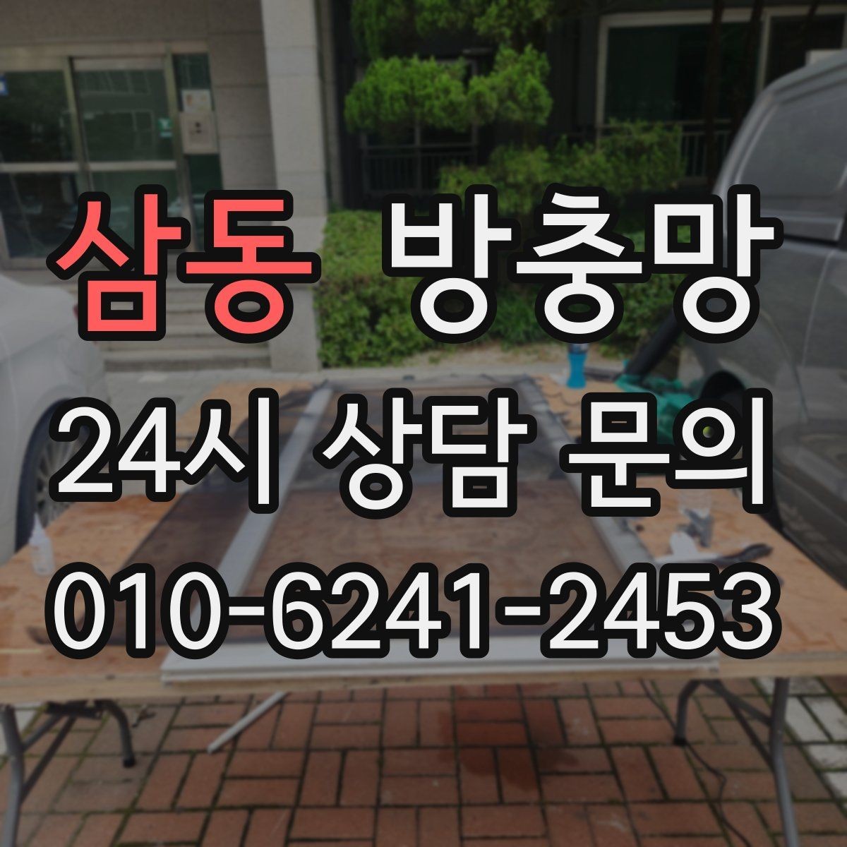 삼동 방충망 몰딩이 빠지면 망이 들뜨는 이유