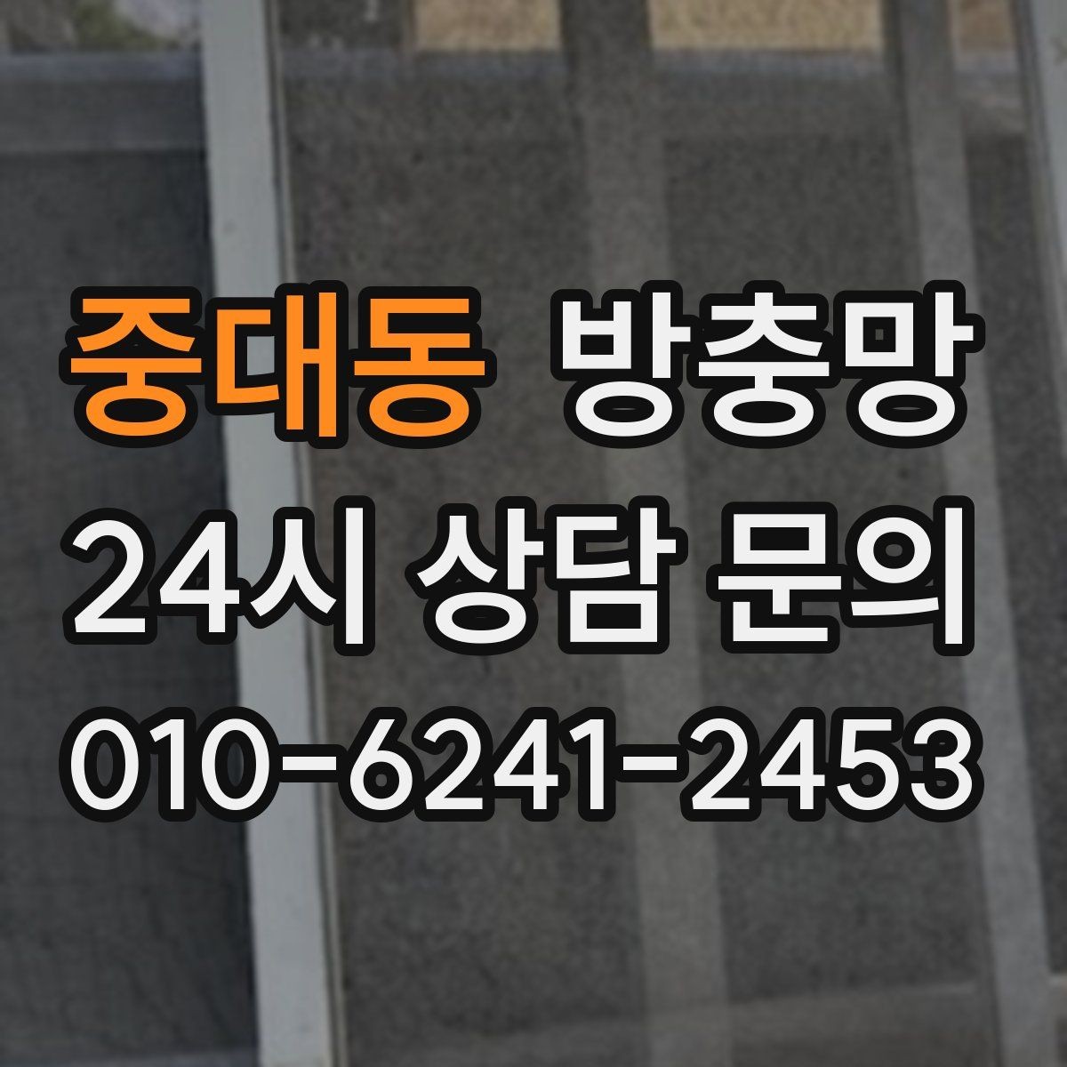 중대동 방충망 방범 방충망이 필요한 집의 특징