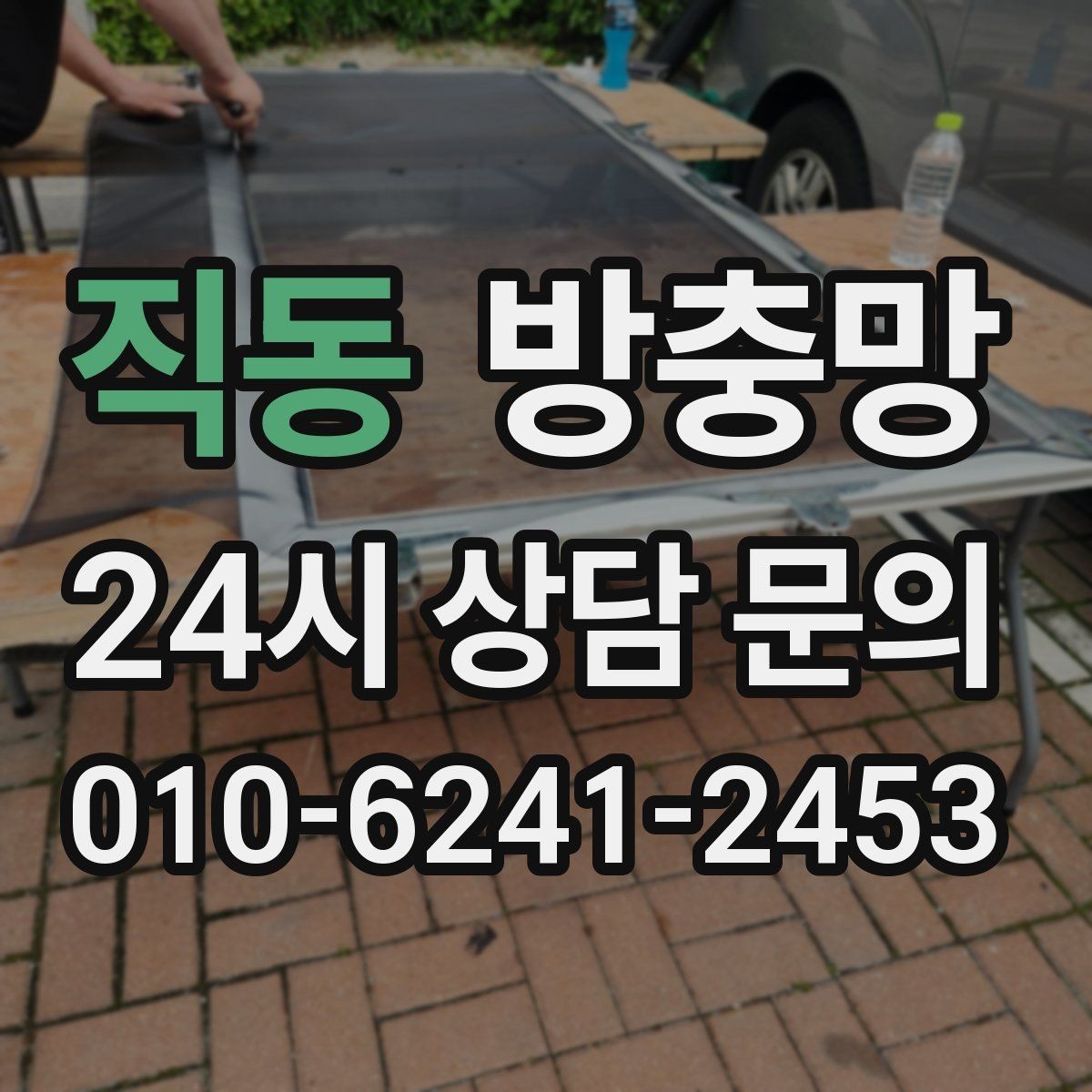직동 방충망 방범창과 함께 사용할 때 주의할 점