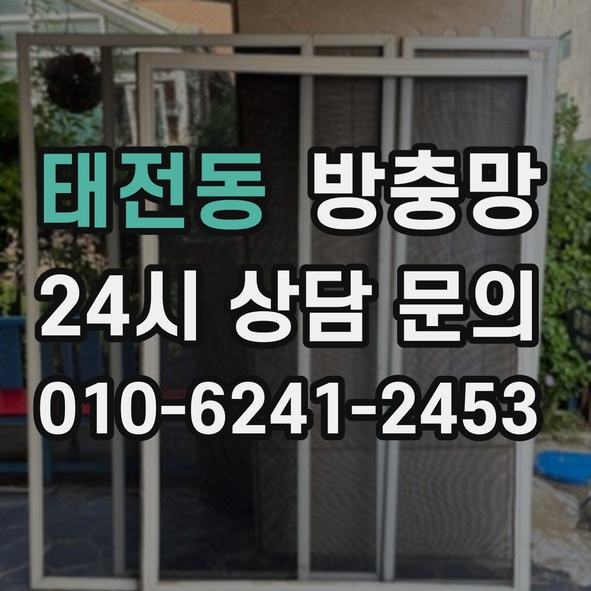 태전동 방충망 잘못 닦으면 망이 늘어나는 이유