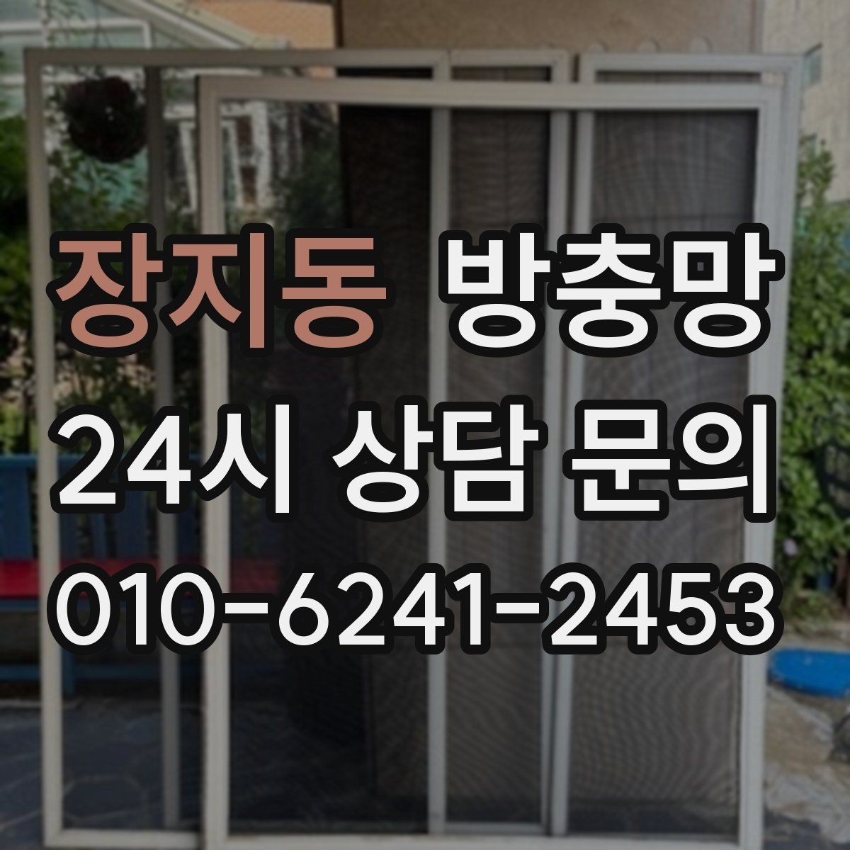 장지동 방충망 망 교체만으로 깔끔해지는 경우 정리