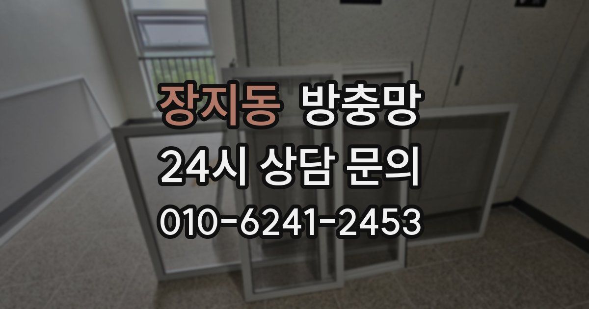 장지동 방충망