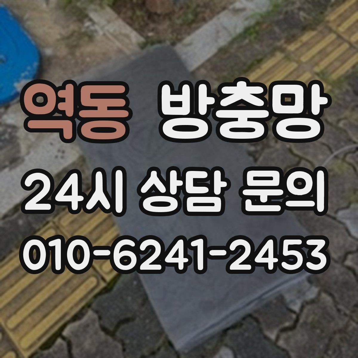 역동 방충망 교체로 집안 공기와 위생을 동시에 챙기기