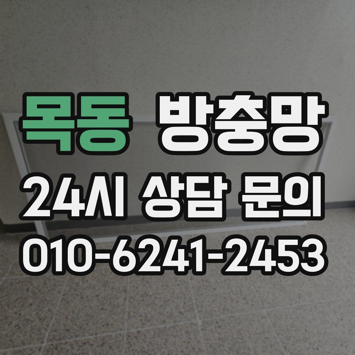 목동 방충망 작은 수리로 끝내려면 타이밍이 중요합니다