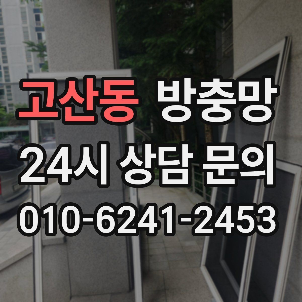 고산동 방충망 레일이 휘면 방충망이 비뚤어지는 이유