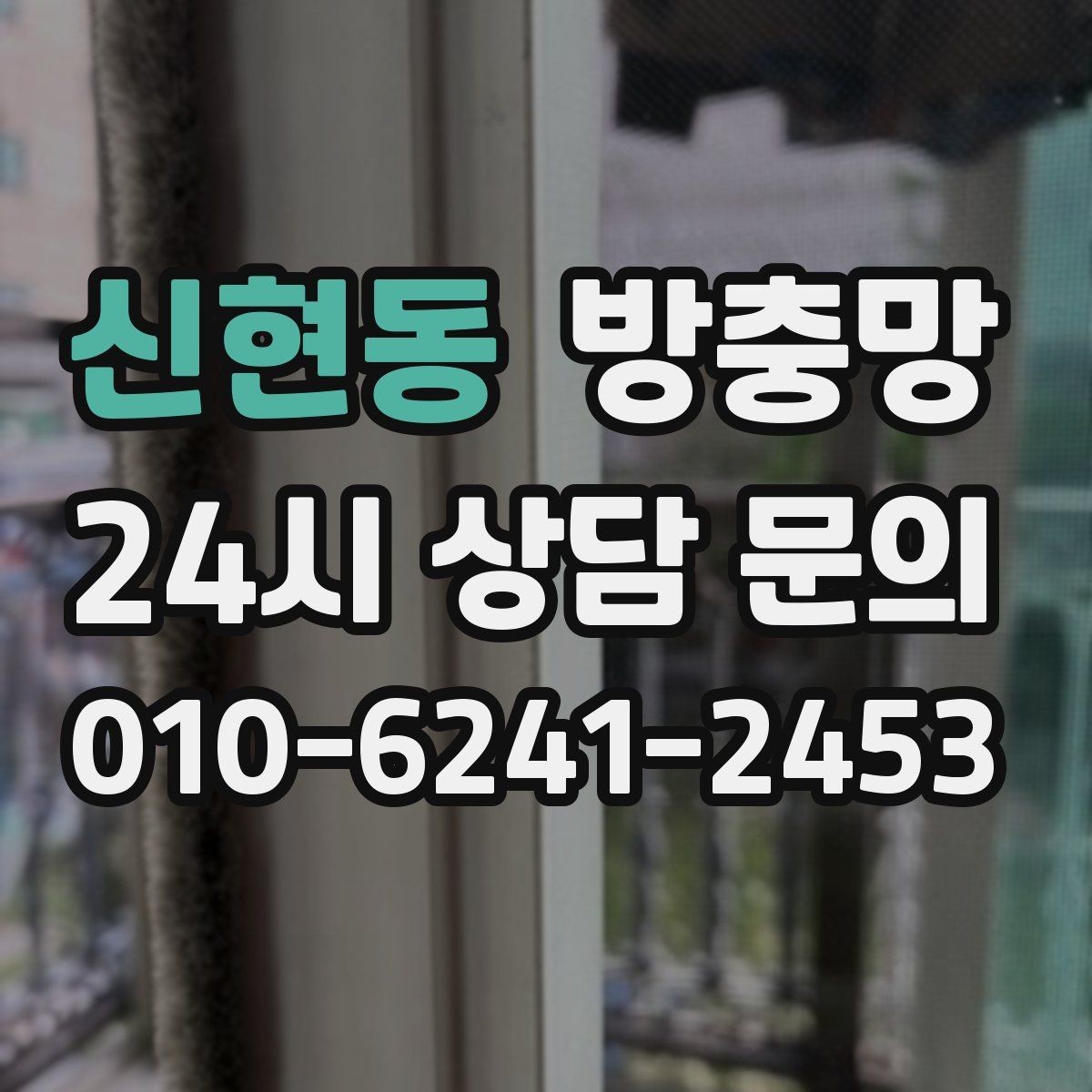 신현동 방충망 베란다 창을 자주 여는 집은 교체 효과가 큽니다