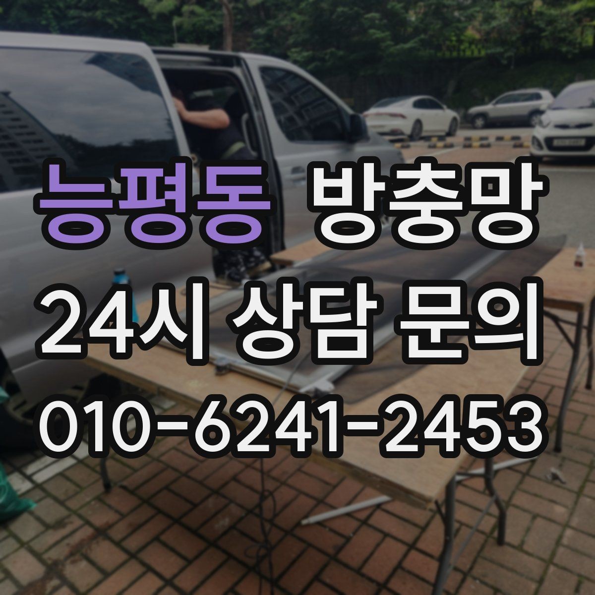 능평동 방충망 가운데가 처지면 벌레가 들어오는 이유