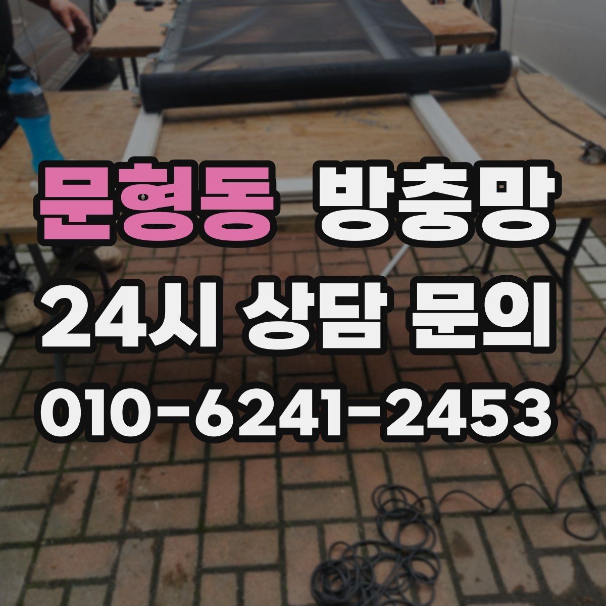 문형동 방충망 레일에 모래가 끼면 망이 찢어질 수 있어요