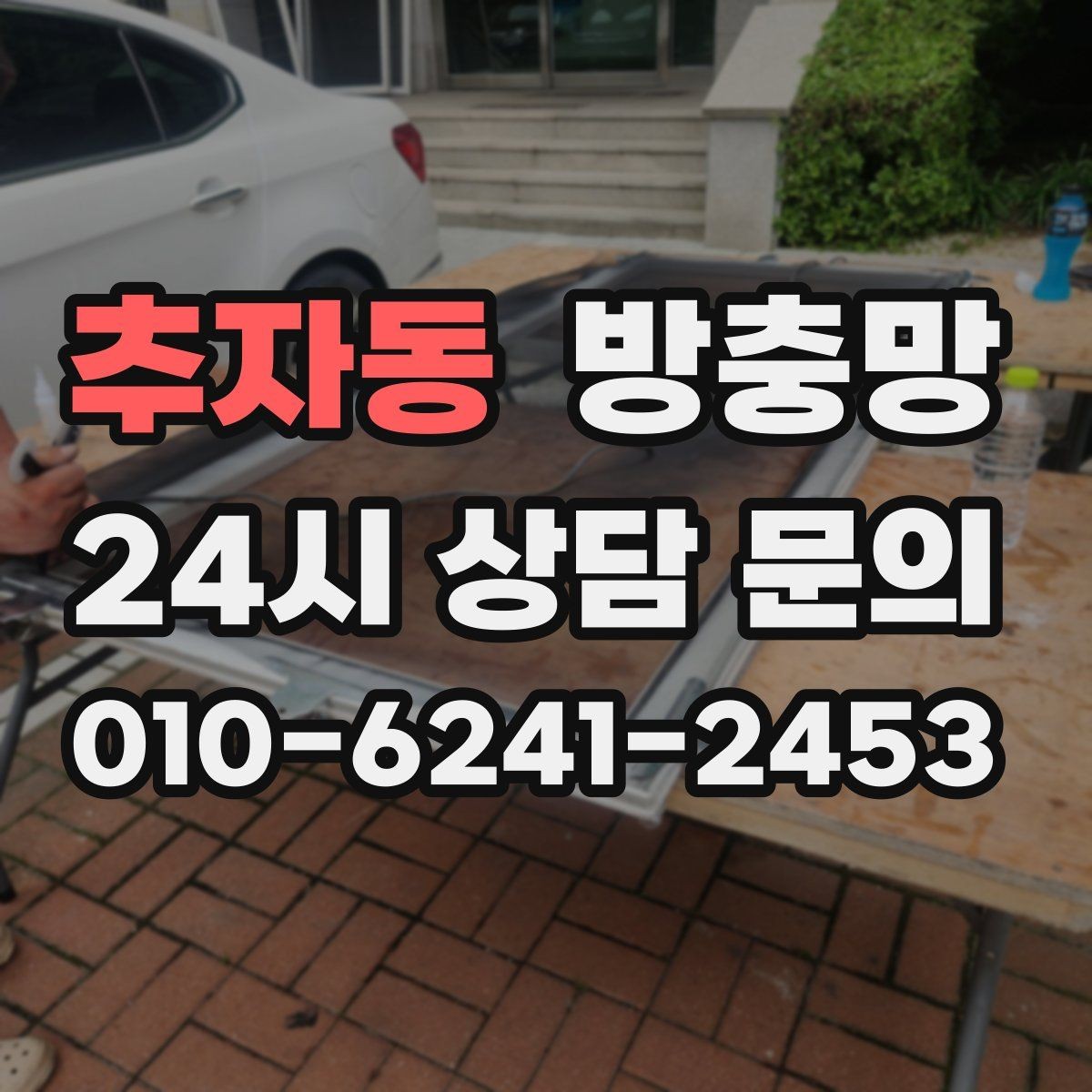 추자동 방충망 창틀 고무가 닳으면 틈이 생길 수 있어요