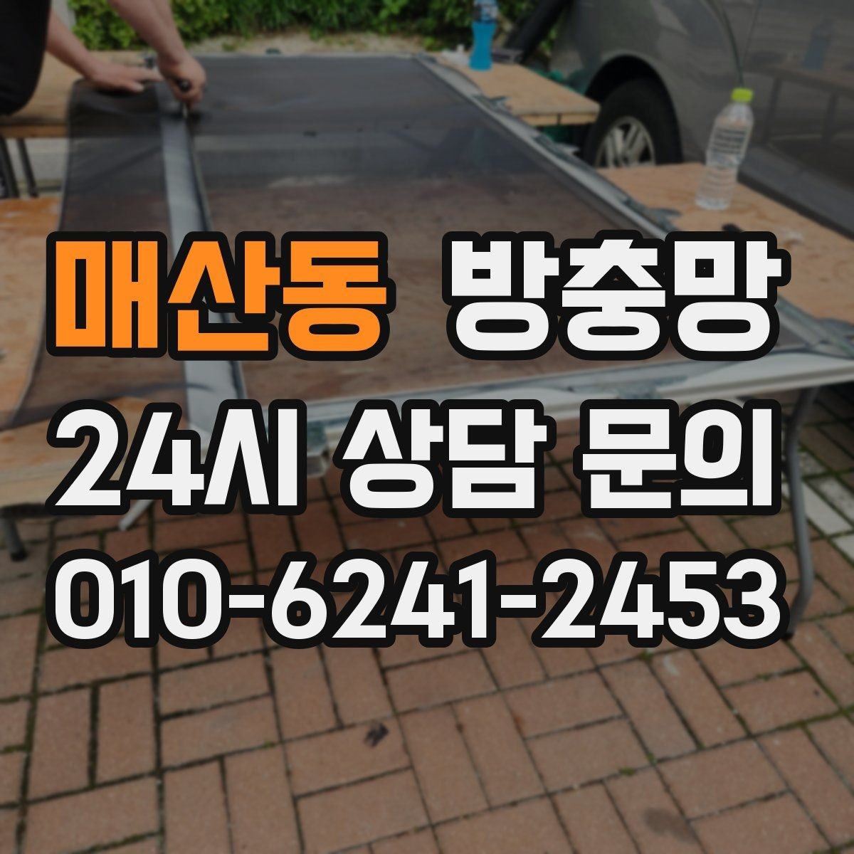 매산동 방충망 틀 청소가 중요한 이유