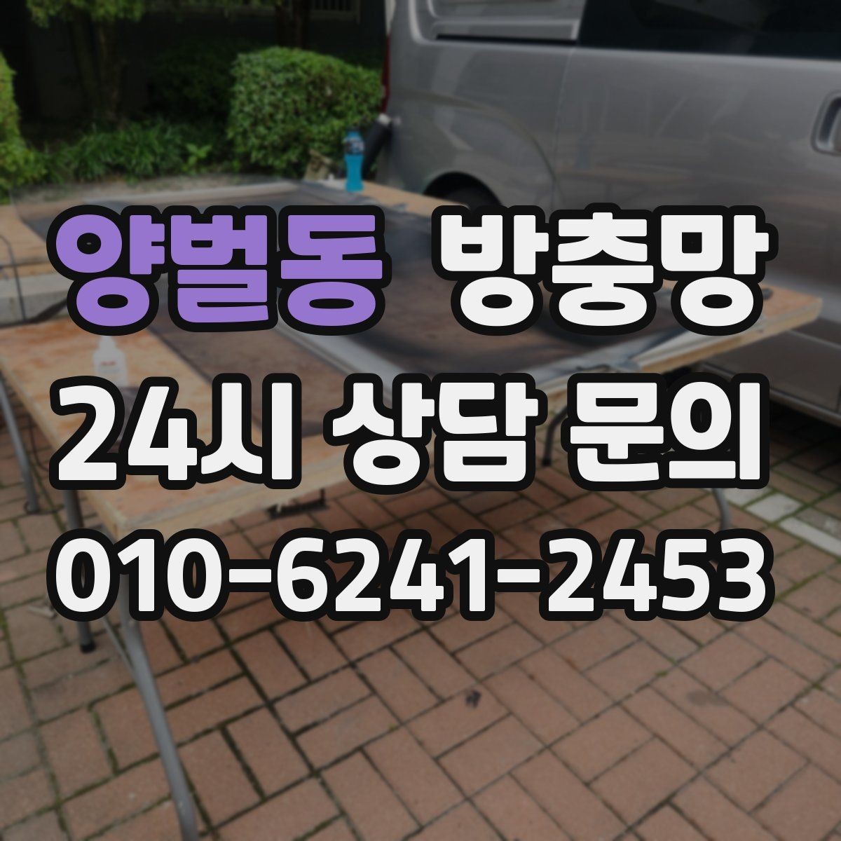 양벌동 방충망 샷시가 새것이어도 망은 낡았을 수 있어요