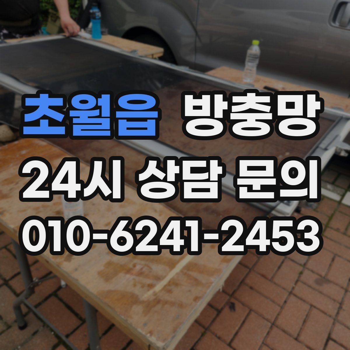 초월읍 방충망 바퀴 교체가 필요한 대표 증상